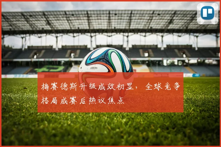 梅赛德斯升级成效初显，全球竞争格局成赛后热议焦点