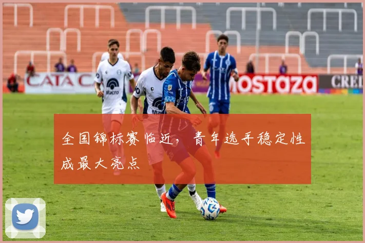 全国锦标赛临近，青年选手稳定性成最大亮点
