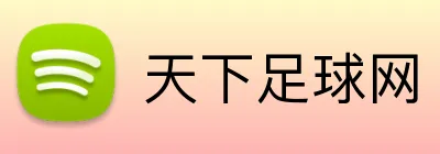 天下足球网 Logo